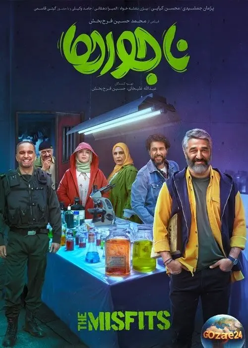 کمدی اجتماعی ناجورها با بازی پژمان جمشیدی و محسن کیایی در راه سینماهای ایران؛ دومین تیزر رسمی منتشر شد