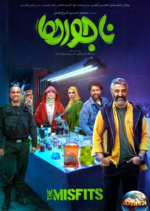 کمدی اجتماعی ناجورها با بازی پژمان جمشیدی و محسن کیایی در راه سینماهای ایران؛ دومین تیزر رسمی منتشر شد