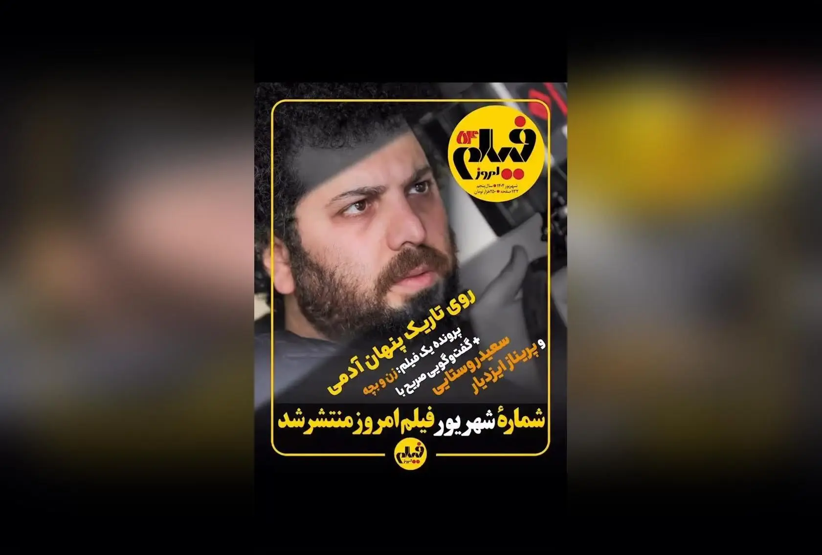 شماره شهریور مجله فیلم امروز منتشر شد؛ بررسی فیلم «زن و بچه»، رئالیتی‌شو «عشق ابدی»، تحلیلی بر آثار دنی بویل و مروری بر ادبیات و سینمای ایران