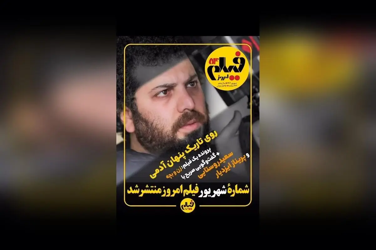 شماره شهریور مجله فیلم امروز منتشر شد؛ بررسی فیلم «زن و بچه»، رئالیتی‌شو «عشق ابدی»، تحلیلی بر آثار دنی بویل و مروری بر ادبیات و سینمای ایران