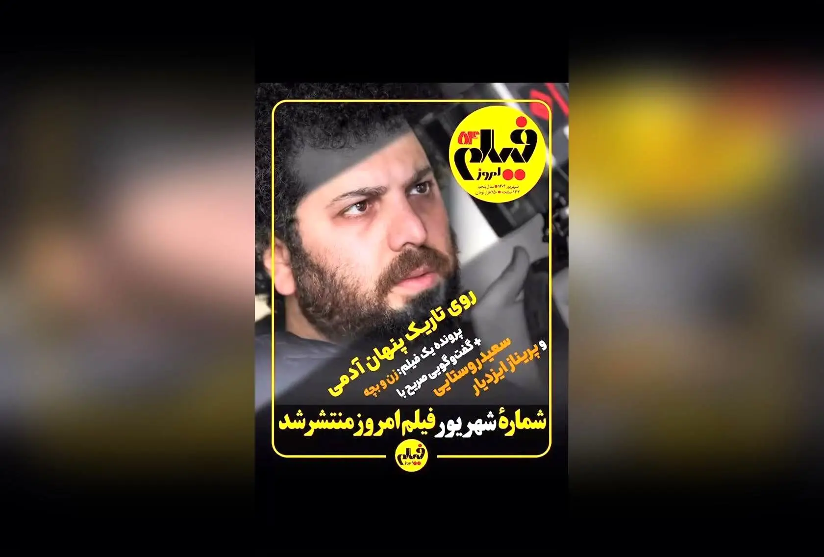 شماره شهریور مجله فیلم امروز منتشر شد؛ بررسی فیلم «زن و بچه»، رئالیتی‌شو «عشق ابدی»، تحلیلی بر آثار دنی بویل و مروری بر ادبیات و سینمای ایران