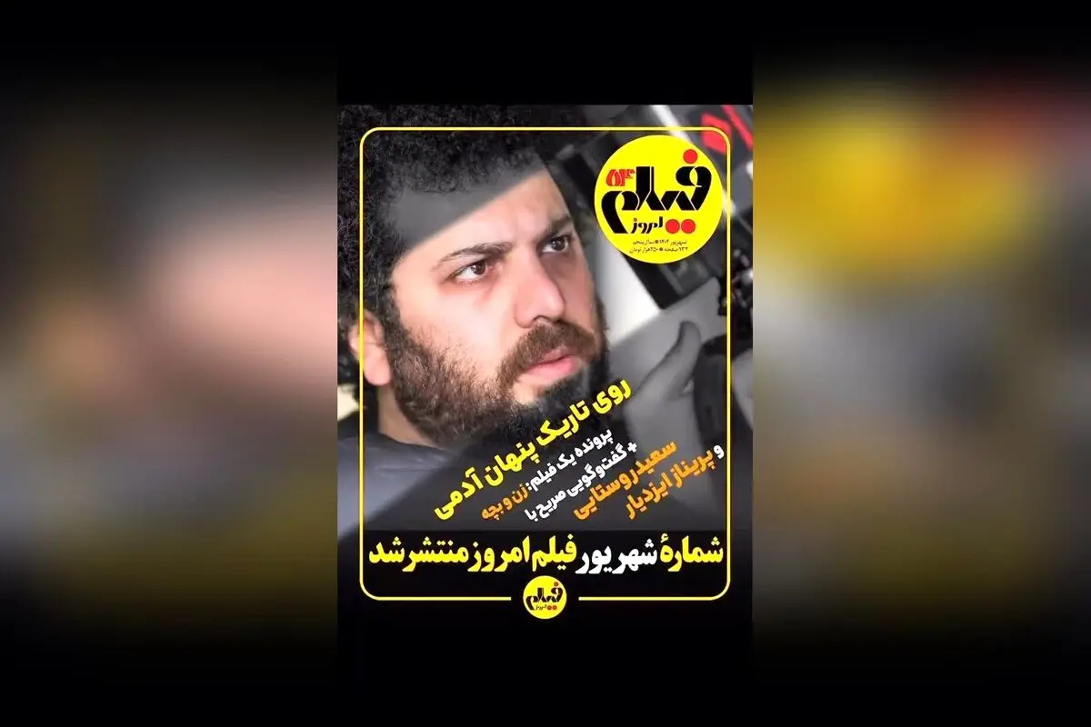 شماره شهریور مجله فیلم امروز منتشر شد؛ بررسی فیلم «زن و بچه»، رئالیتی‌شو «عشق ابدی»، تحلیلی بر آثار دنی بویل و مروری بر ادبیات و سینمای ایران