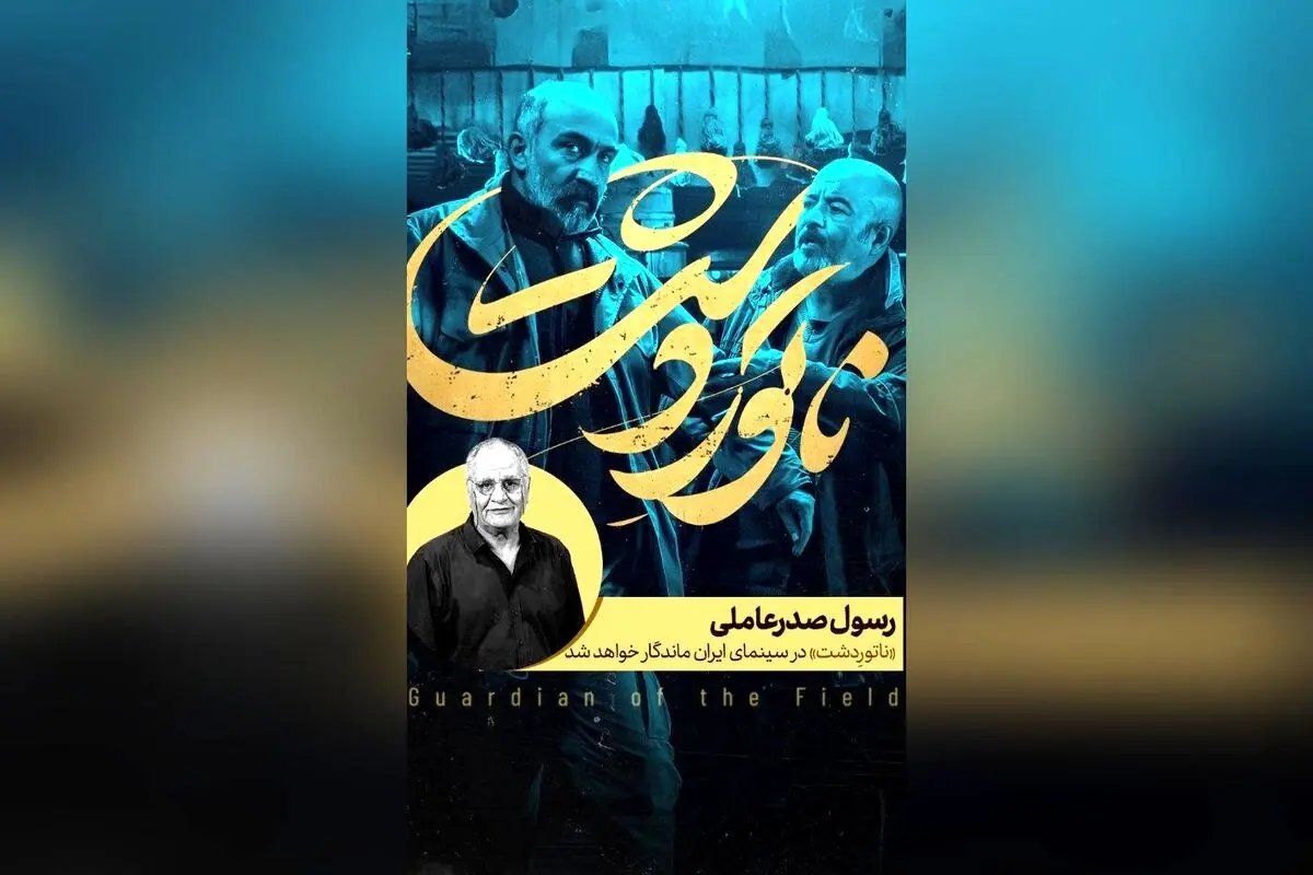 رسول صدرعاملی: فیلم «ناتوردشت» اثری ماندگار در سینمای ایران با پیام هشدارآمیز برای خانواده‌ها