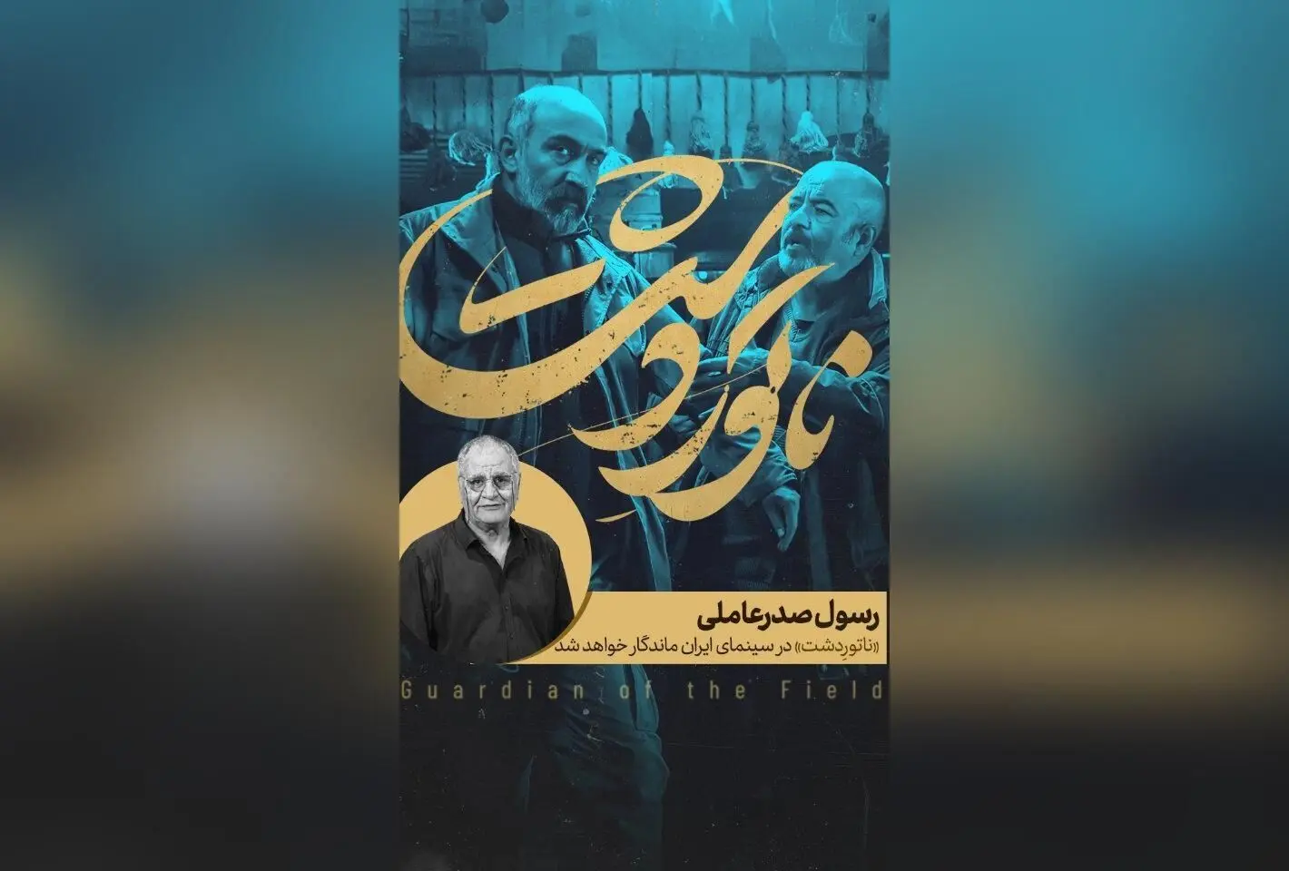 رسول صدرعاملی: فیلم «ناتوردشت» اثری ماندگار در سینمای ایران با پیام هشدارآمیز برای خانواده‌ها