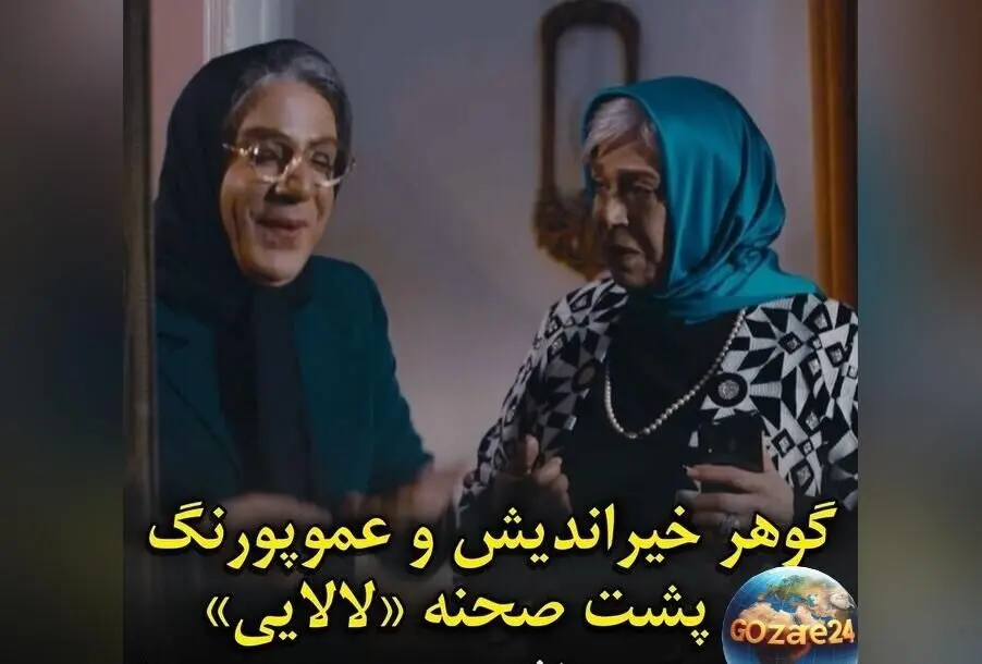 پشت صحنه خنده‌دار سریال «لالایی» با حضور گوهر خیراندیش و داریوش فرضیایی + ویدئو
