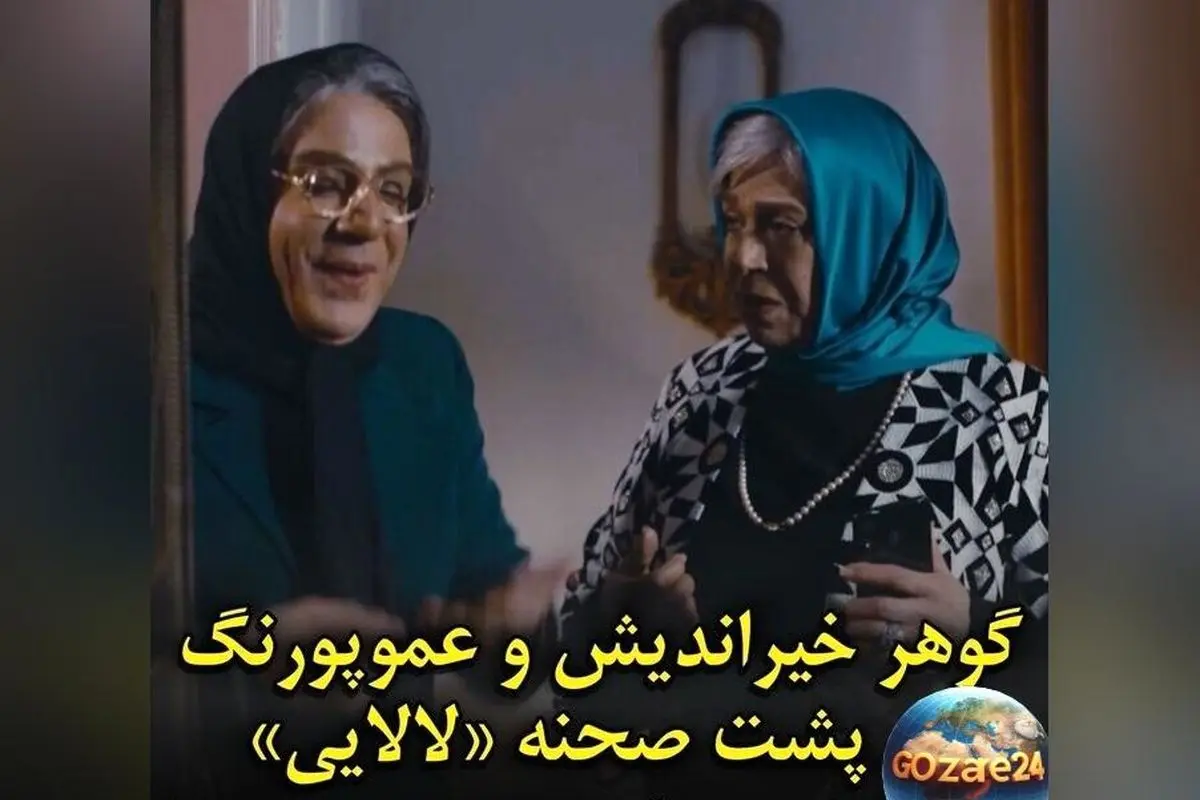 پشت صحنه خندهدار سریال «لالایی» با حضور گوهر خیراندیش و داریوش فرضیایی + ویدئو