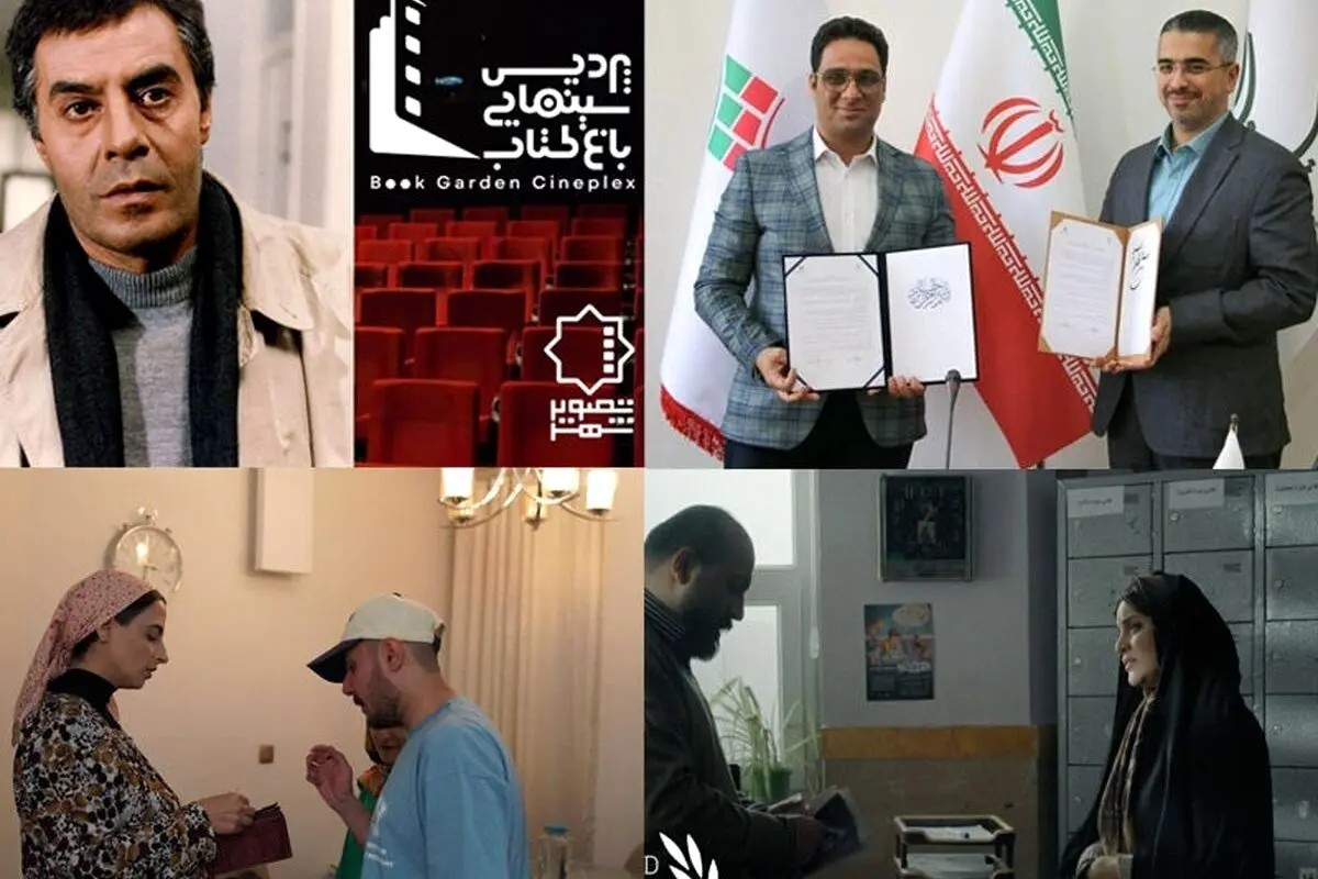 نامگذاری سالن خسرو شکیبایی در سینما باغ کتاب همزمان با سالگرد درگذشت اسطوره سینما و آغاز فصل دهم پاتوق فیلم کوتاه