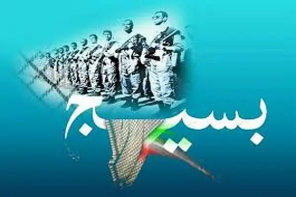 پیام تبریک روز بسیج به فرماندهان و بسیجیان فعال | متن‌های خاص و ادبی برای ۵ آذر