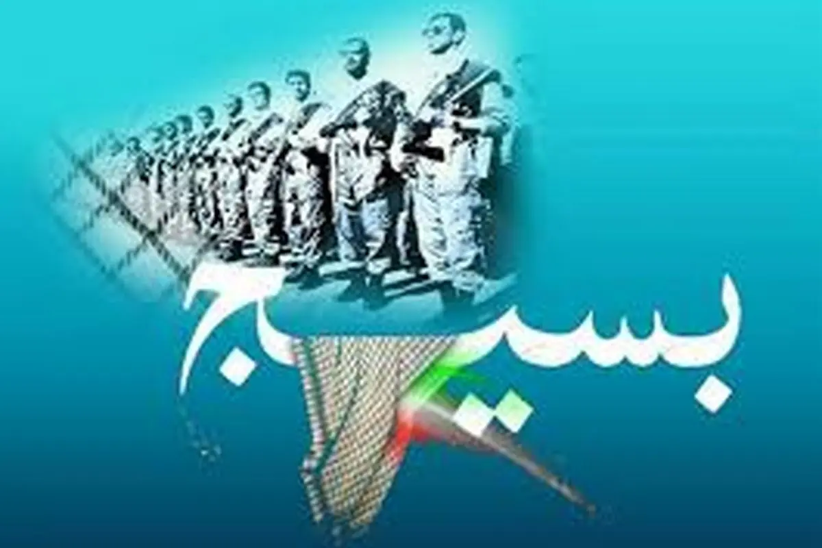 پیام تبریک روز بسیج به فرماندهان و بسیجیان فعال | متن‌های خاص و ادبی برای ۵ آذر