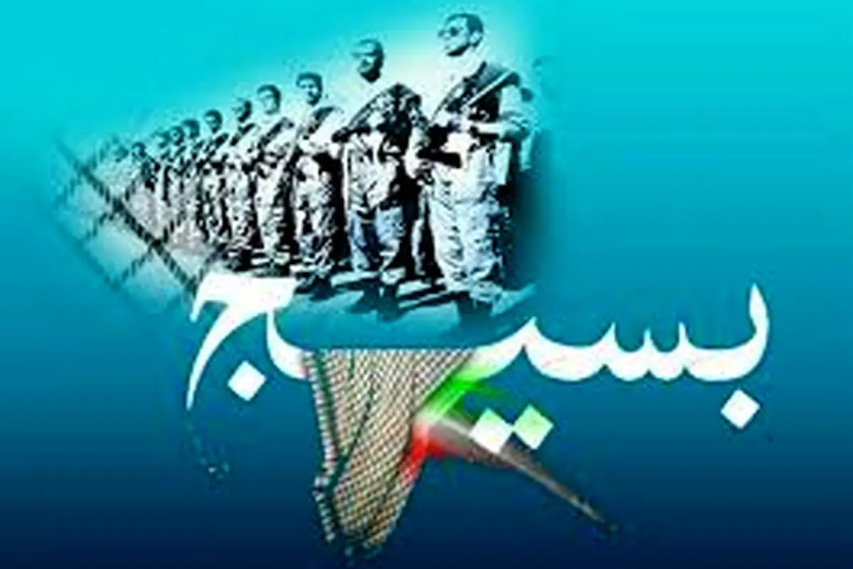 پیام تبریک روز بسیج به فرماندهان و بسیجیان فعال | متن‌های خاص و ادبی برای ۵ آذر
