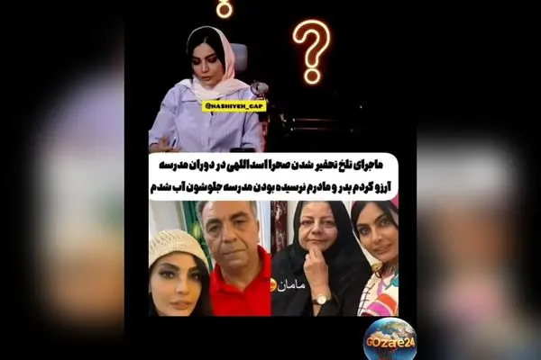 صحرا اسداللهی از تجربه تلخ تحقیر در روز جشن الفبا و تاثیر آن بر زندگی‌اش در برنامه "رک شو"