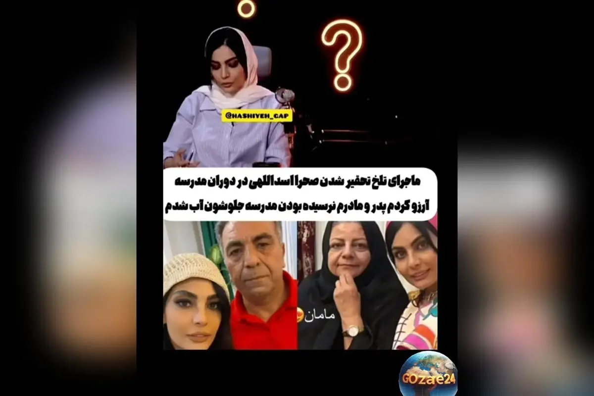 صحرا اسداللهی از تجربه تلخ تحقیر در روز جشن الفبا و تاثیر آن بر زندگی‌اش در برنامه "رک شو"