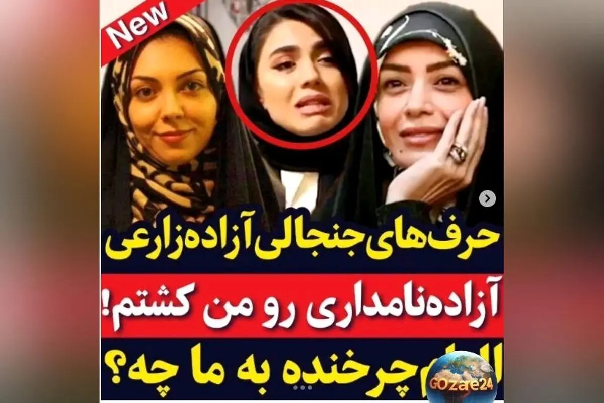 آزاده زارعی: قضاوت‌های ما چه تاثیری بر سرنوشت آزاده نامداری و الهام چرخنده داشت؟ | روایت جالب ویدیو