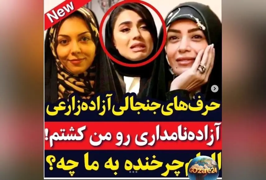 آزاده زارعی: قضاوت‌های ما چه تاثیری بر سرنوشت آزاده نامداری و الهام چرخنده داشت؟ | روایت جالب ویدیو