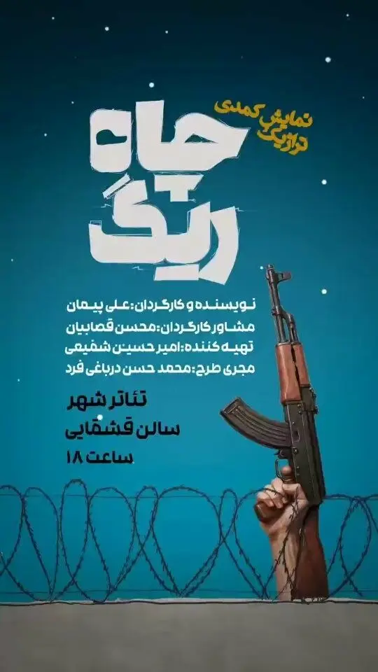 نمایش کمدی تراژدی «ریگ چاه» در تئاتر شهر با بازی ستاره‌های مرزبانی و روایت طنزآمیز از آشپزان مطبخ ریگ چاست