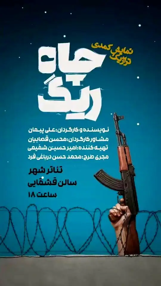 نمایش کمدی تراژدی «ریگ چاه» در تئاتر شهر با بازی ستاره‌های مرزبانی و روایت طنزآمیز از آشپزان مطبخ ریگ چاست