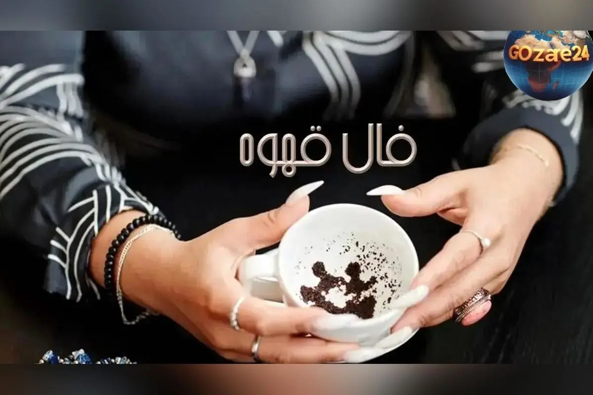 فال قهوه روزانه 26 آذر 1404 | تفسیر نمادهای روز چهارشنبه و پیش‌بینی آینده متولدین هر ماه