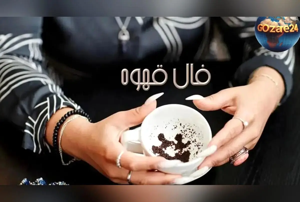 فال قهوه روزانه 26 آذر 1404 | تفسیر نمادهای روز چهارشنبه و پیش‌بینی آینده متولدین هر ماه