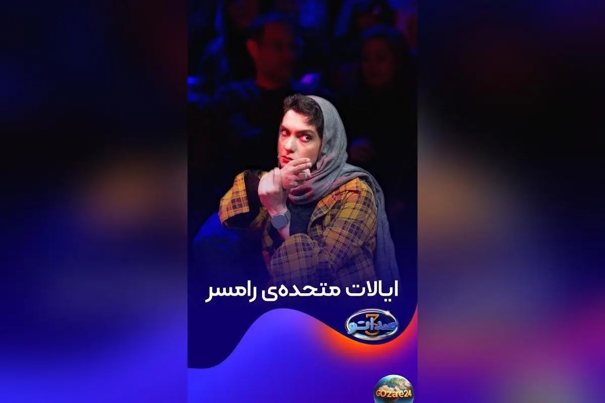 الیکا عبدالرزاقی از گیلان و مازندران: اصالت دو استان شمالی که دل میلیون‌ها ایرانی را می‌برد!