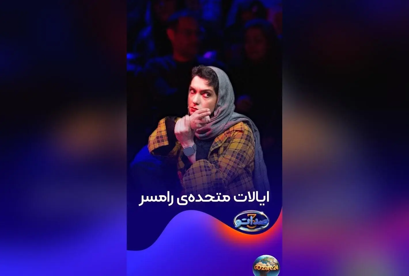 الیکا عبدالرزاقی از گیلان و مازندران: اصالت دو استان شمالی که دل میلیون‌ها ایرانی را می‌برد!