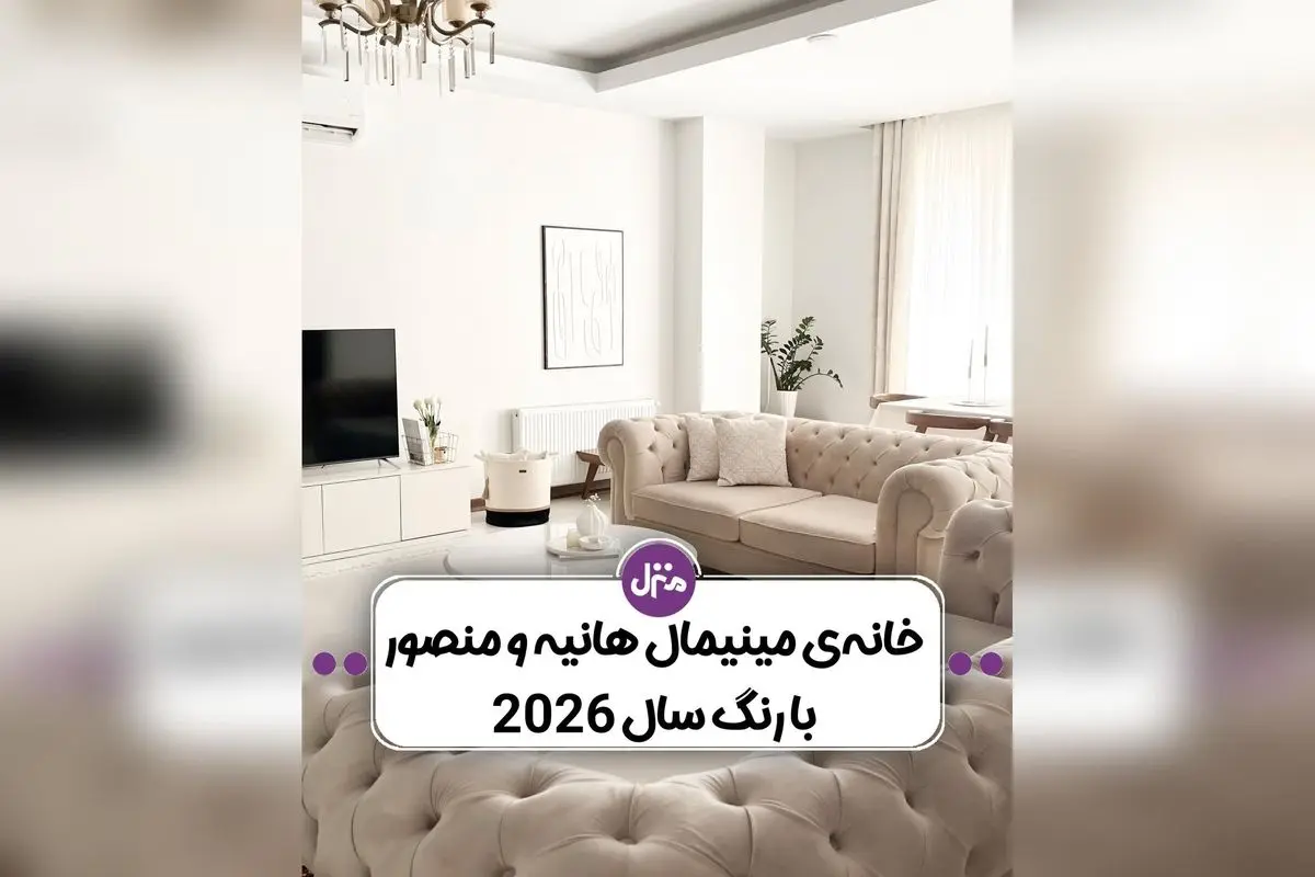 دکوراسیون خانه مدرن و مینیمال هانیه و منصور با پالت رنگی 2026 | طراحی داخلی لوکس و آرامش‌بخش در 120 متر