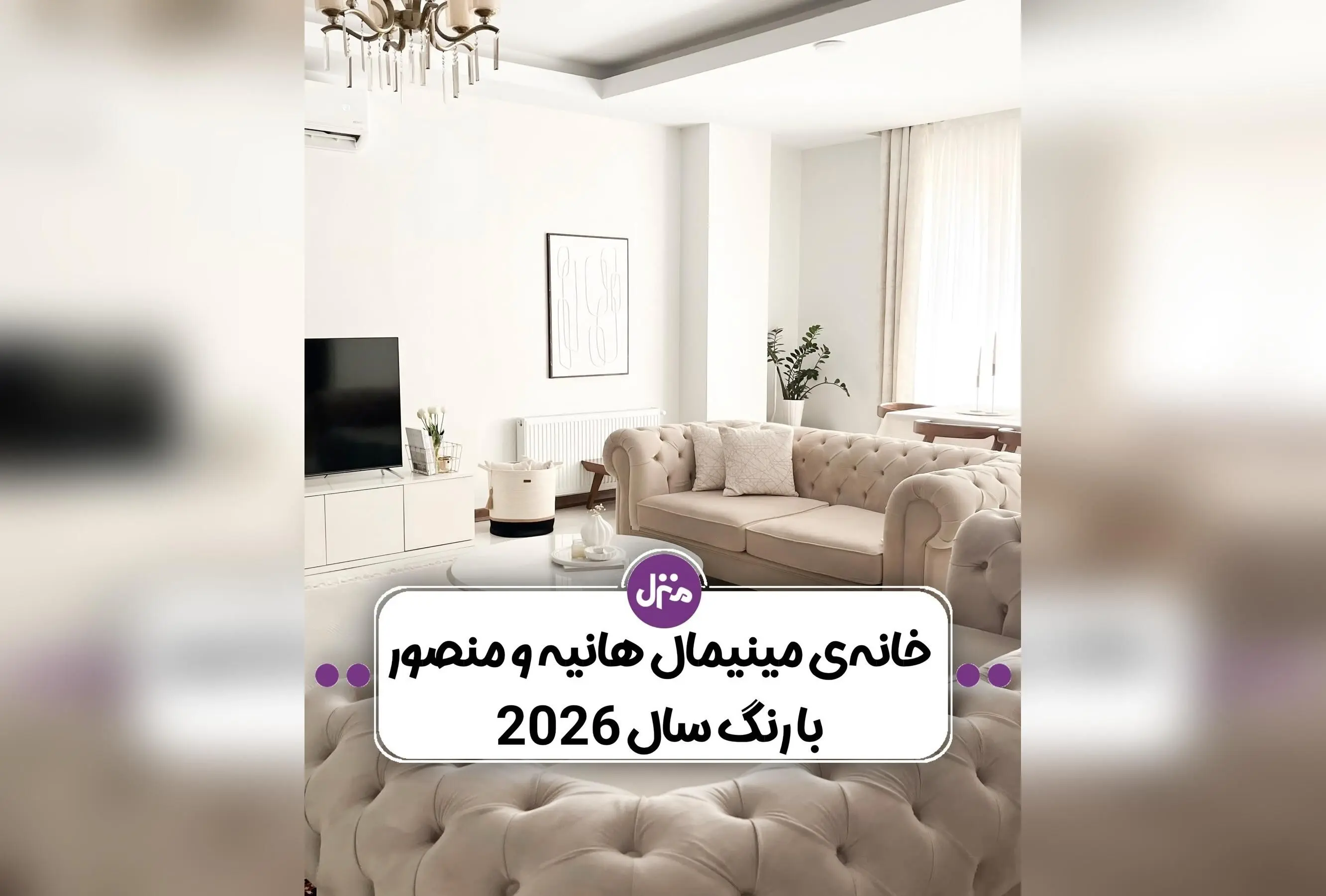 دکوراسیون خانه مدرن و مینیمال هانیه و منصور با پالت رنگی 2026 | طراحی داخلی لوکس و آرامش‌بخش در 120 متر