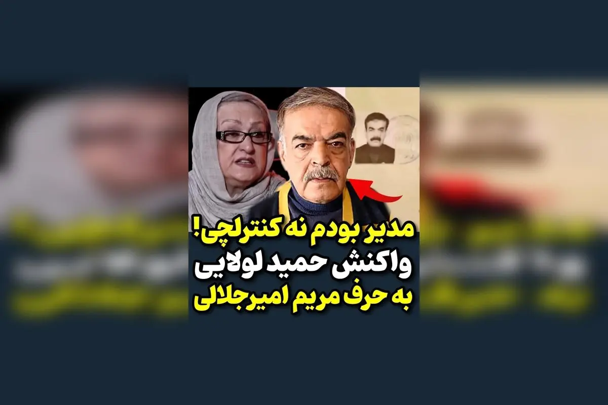 حمید لولایی در واکنش به سخنان مریم امیرجلالی: از کنترلچی بودن گذشتم و مدیر شدم! | تحلیل واکنش بازیگران سرشناس به صحبت‌های جنجالی