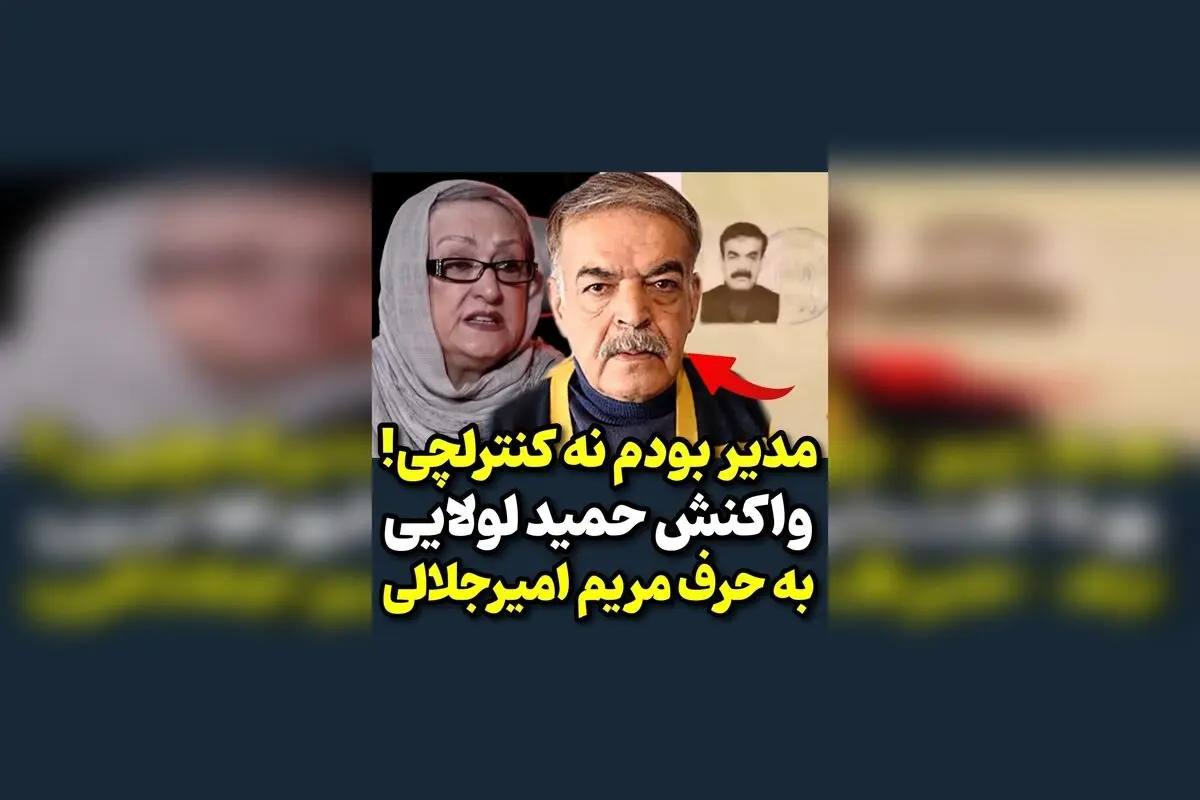 حمید لولایی در واکنش به سخنان مریم امیرجلالی: از کنترلچی بودن گذشتم و مدیر شدم! | تحلیل واکنش بازیگران سرشناس به صحبت‌های جنجالی