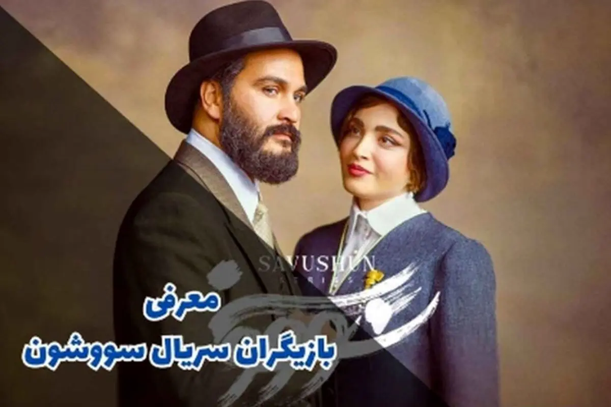 بیوگرافی کامل بازیگران سریال سووشون + نقش‌ها و عکس‌های جذاب | معرفی ستاره‌های تاریخ‌ساز در نمایش خانگی