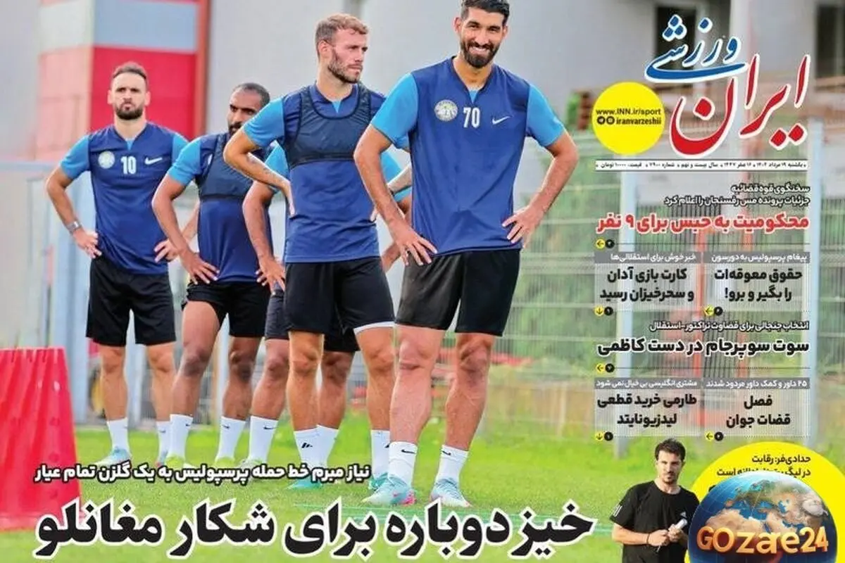 مهم‌ترین رویدادهای ورزشی، اجتماعی و سیاسی یکشنبه ۱۹ مرداد ۱۴۰۴ | تحلیل‌ها، جنجال‌ها و خیز دوباره برای شکار مغانلو
