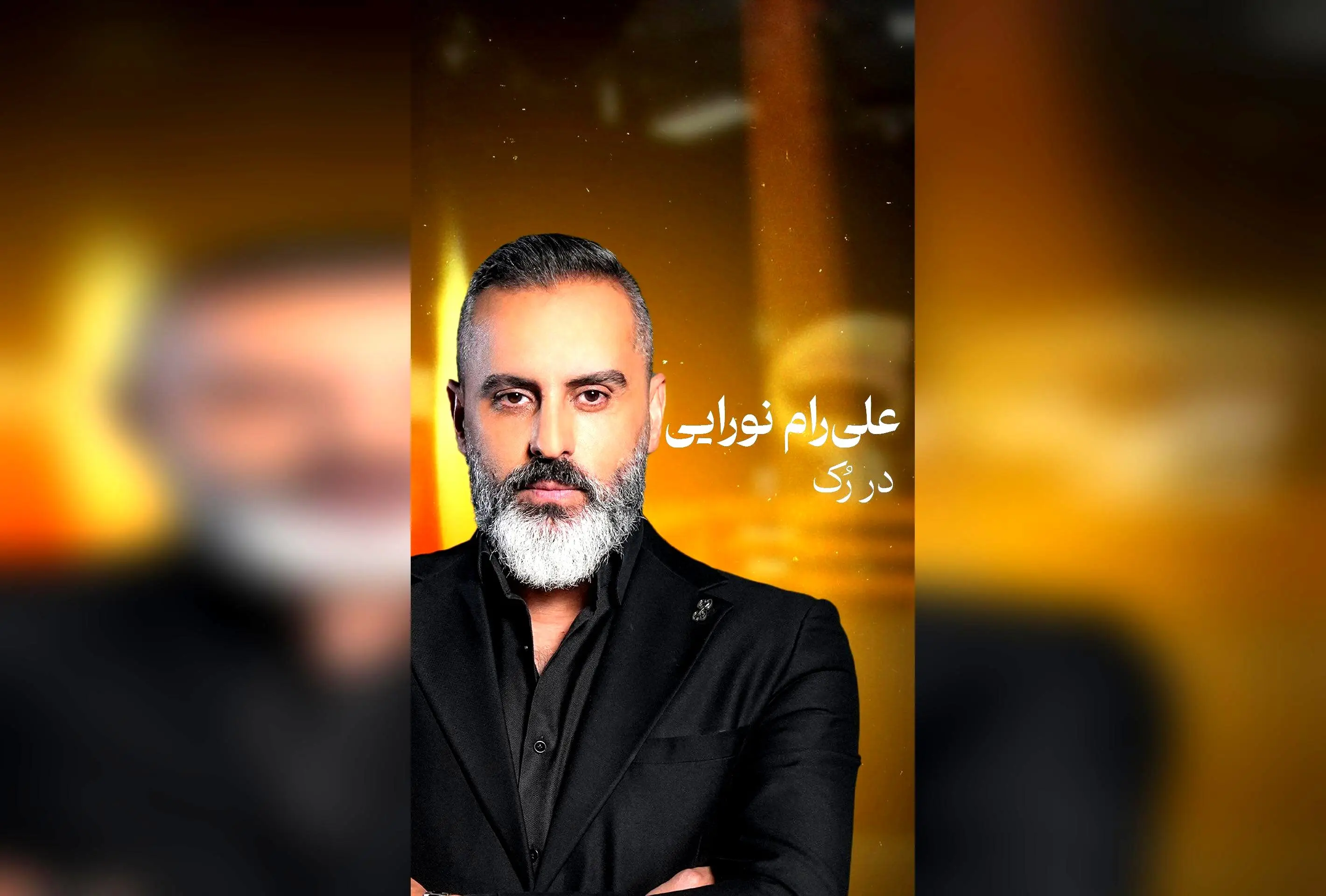 گفت و گوی جنجالی مجید واشقانی و علیرام نورایی در برنامه رک تاکشو؛ حاشیه‌ها و نکات مهم را از دست ندهید!