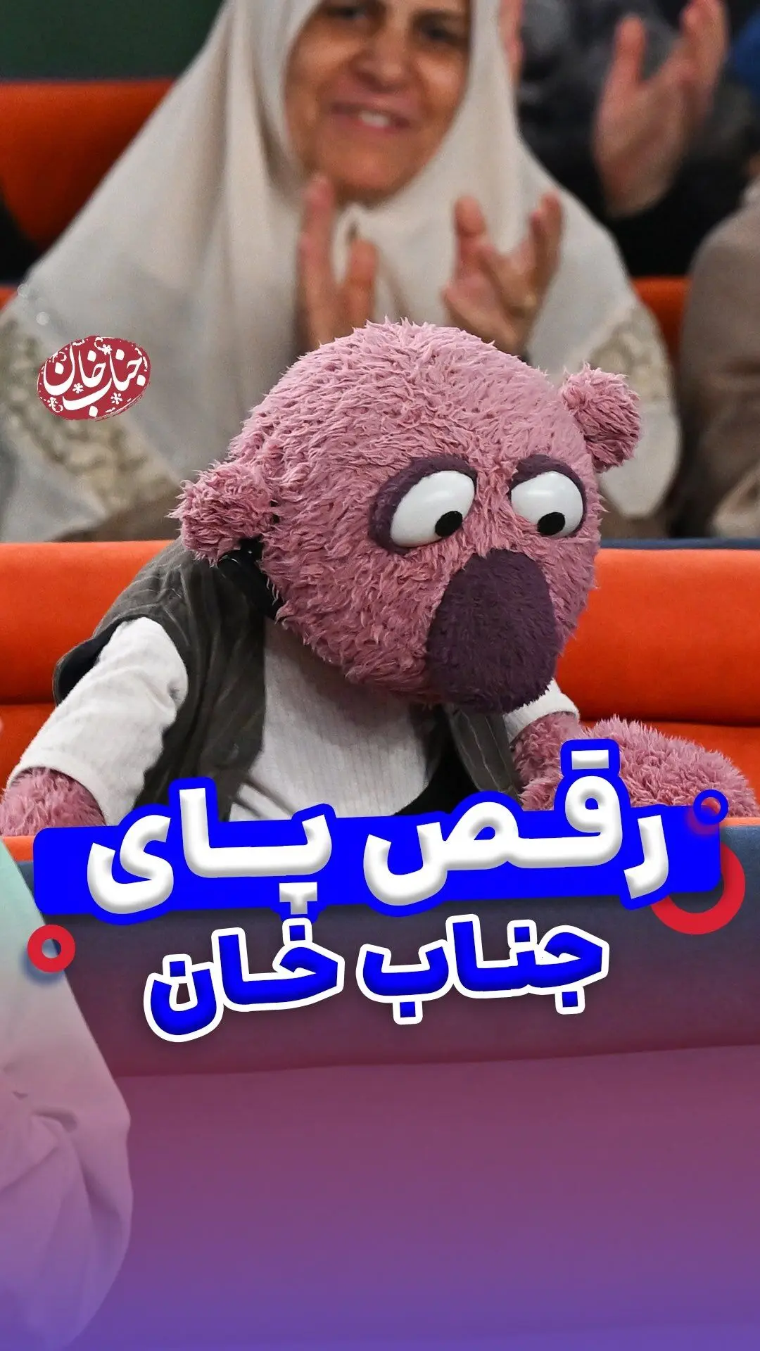 وقتی جناب خان قشنگ رقصیدم و لحظه‌ای بی‌نظیر از شادی و خوشحالی را تجربه کردم!