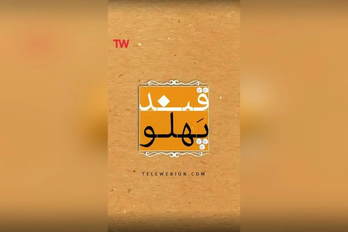 سری جدید برنامه «قندپهلو» با شعر و طنز در تلوبیون: لحظههای خندهدار و شعرهای شیرین را از دست ندهید!