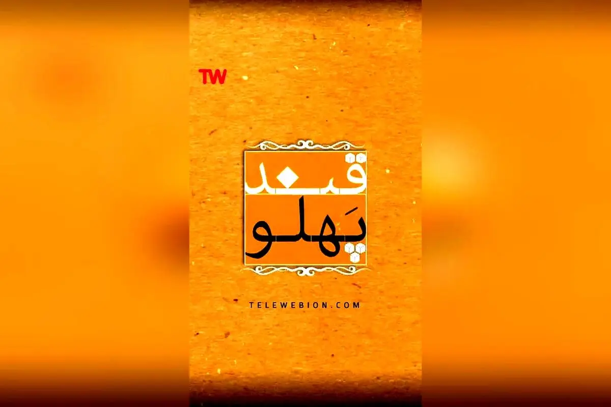 سری جدید برنامه «قندپهلو» با شعر و طنز در تلوبیون: لحظه‌های خنده‌دار و شعرهای شیرین را از دست ندهید!