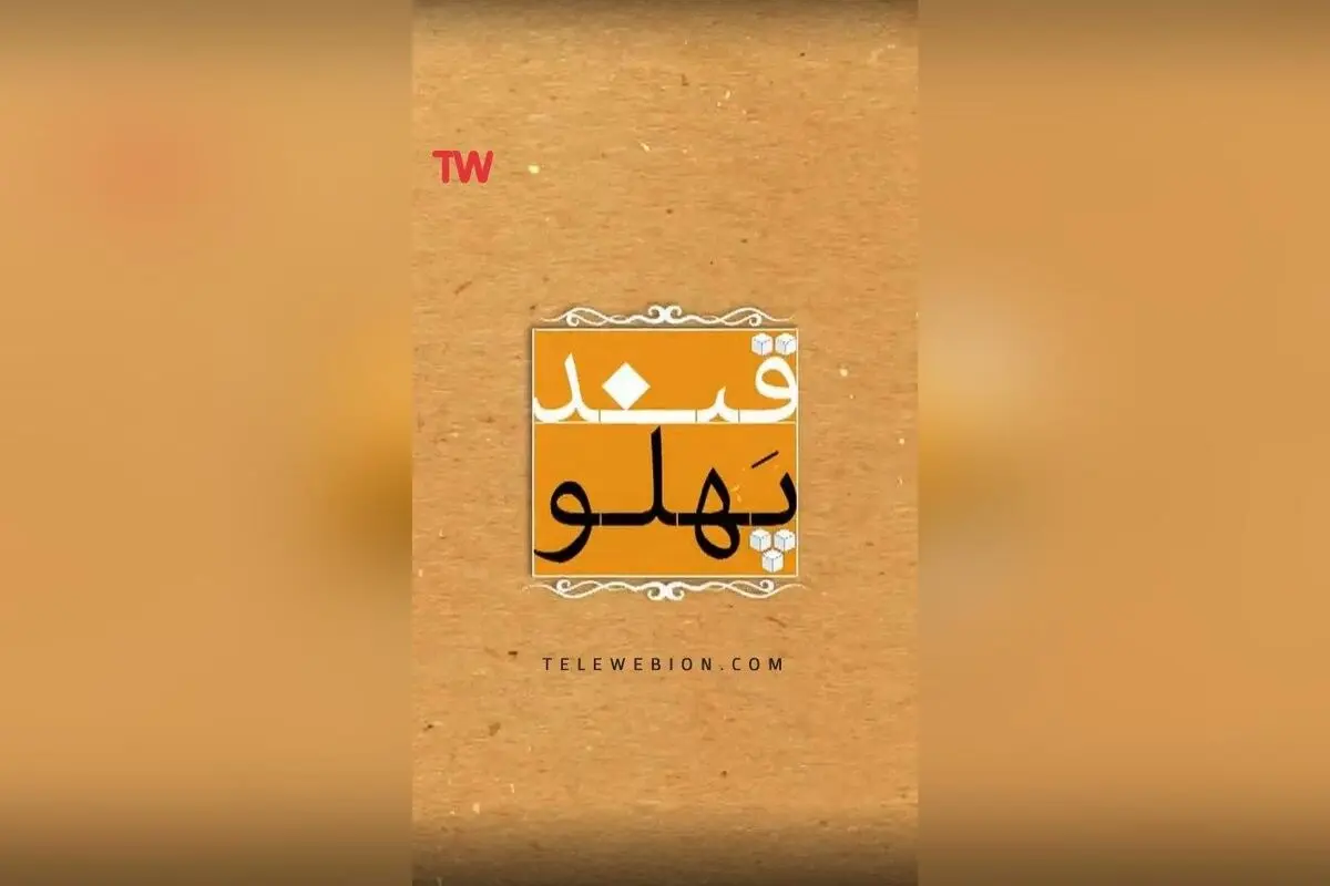 سری جدید برنامه «قندپهلو» با شعر و طنز در تلوبیون: لحظه‌های خنده‌دار و شعرهای شیرین را از دست ندهید!