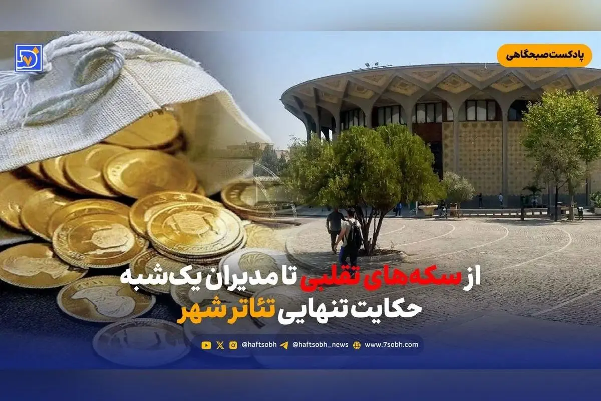 رازهای پنهان تئاتر شهر در تنهایی چند ساله؛ بحران مدیران، چالشهای هنری و آینده نامعلوم