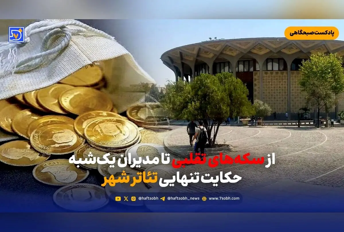 رازهای پنهان تئاتر شهر در تنهایی چند ساله؛ بحران مدیران، چالش‌های هنری و آینده نامعلوم