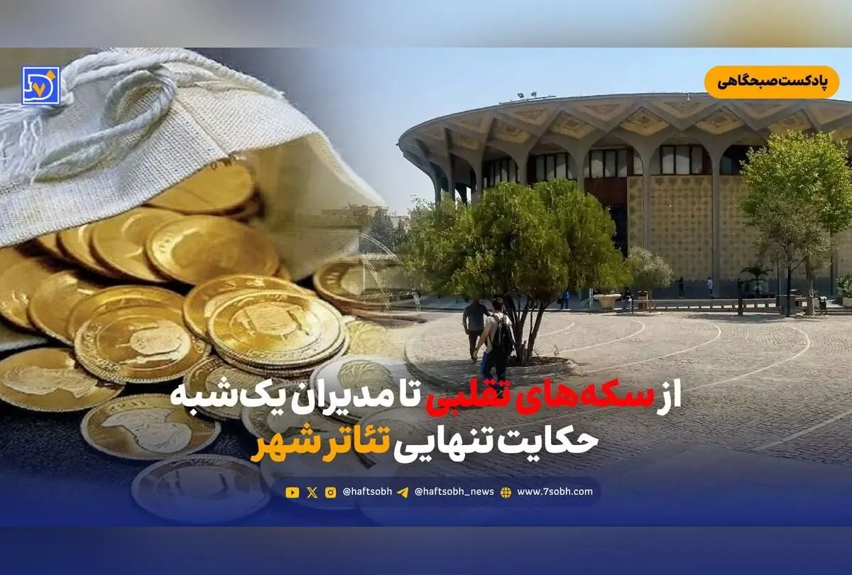 رازهای پنهان تئاتر شهر در تنهایی چند ساله؛ بحران مدیران، چالش‌های هنری و آینده نامعلوم