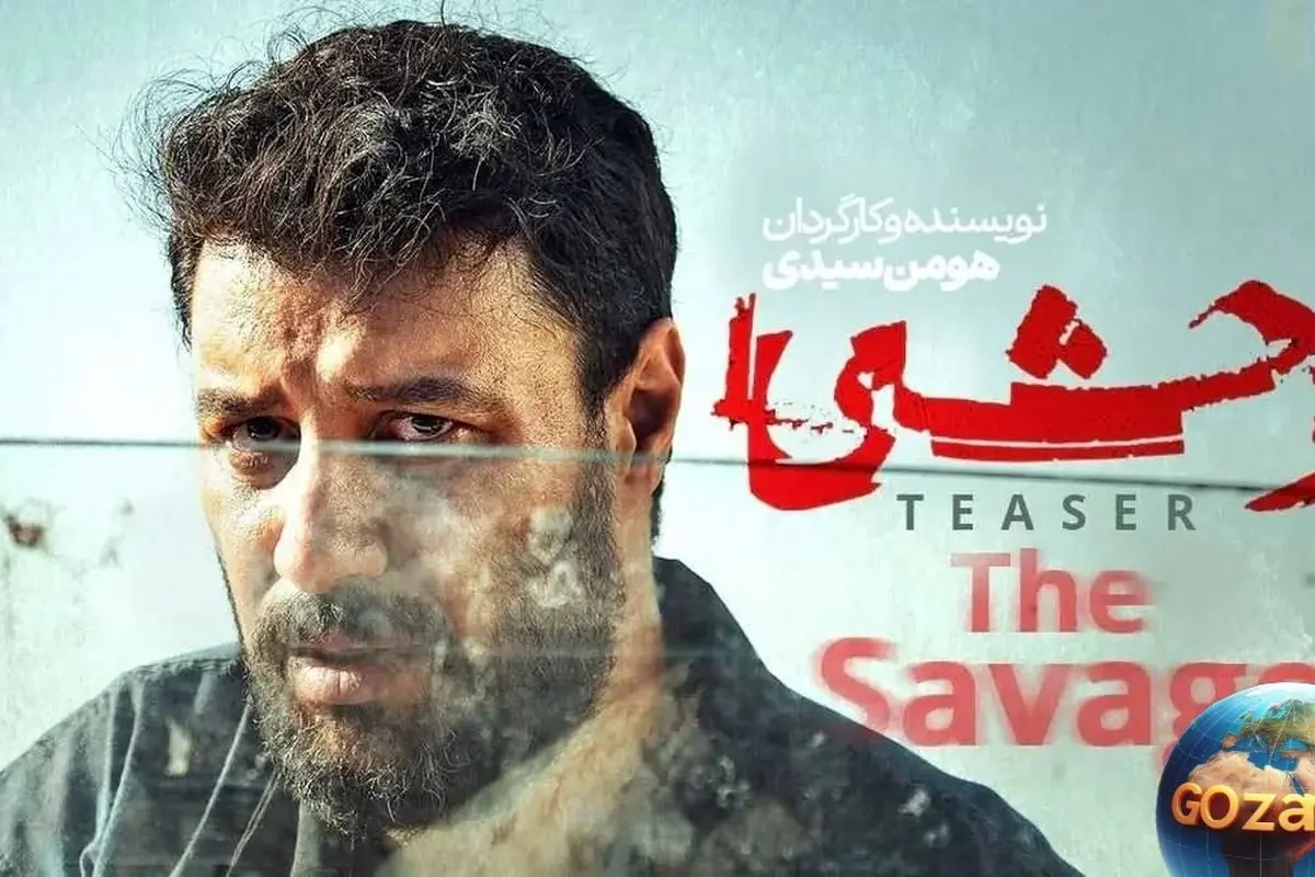 سریال وحشی در پاییز 1404: داوود اشرف وارد دنیای تاریک‌تر و وحشی‌تر می‌شود!