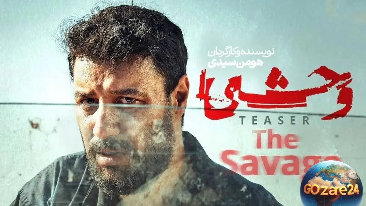 سریال وحشی در پاییز 1404: داوود اشرف وارد دنیای تاریک‌تر و وحشی‌تر می‌شود!
