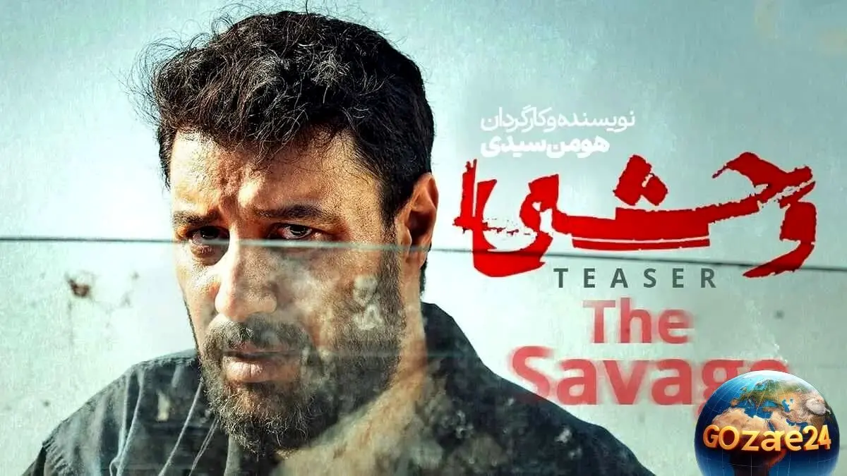 سریال وحشی در پاییز 1404: داوود اشرف وارد دنیای تاریک‌تر و وحشی‌تر می‌شود!