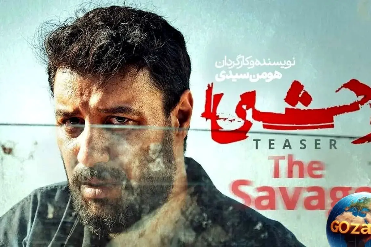 سریال وحشی در پاییز 1404: داوود اشرف وارد دنیای تاریک‌تر و وحشی‌تر می‌شود!