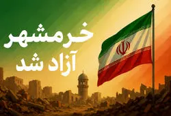 متن‌های آماده تبریک سوم خرداد و آزادسازی خرمشهر به رزمندگان و ایثارگران عملیات بیت‌المقدس