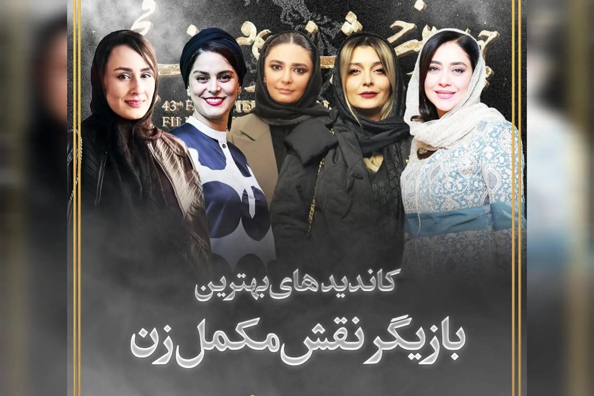 نامزدهای نقش مکمل زن در جشنواره ۴۳ فجر