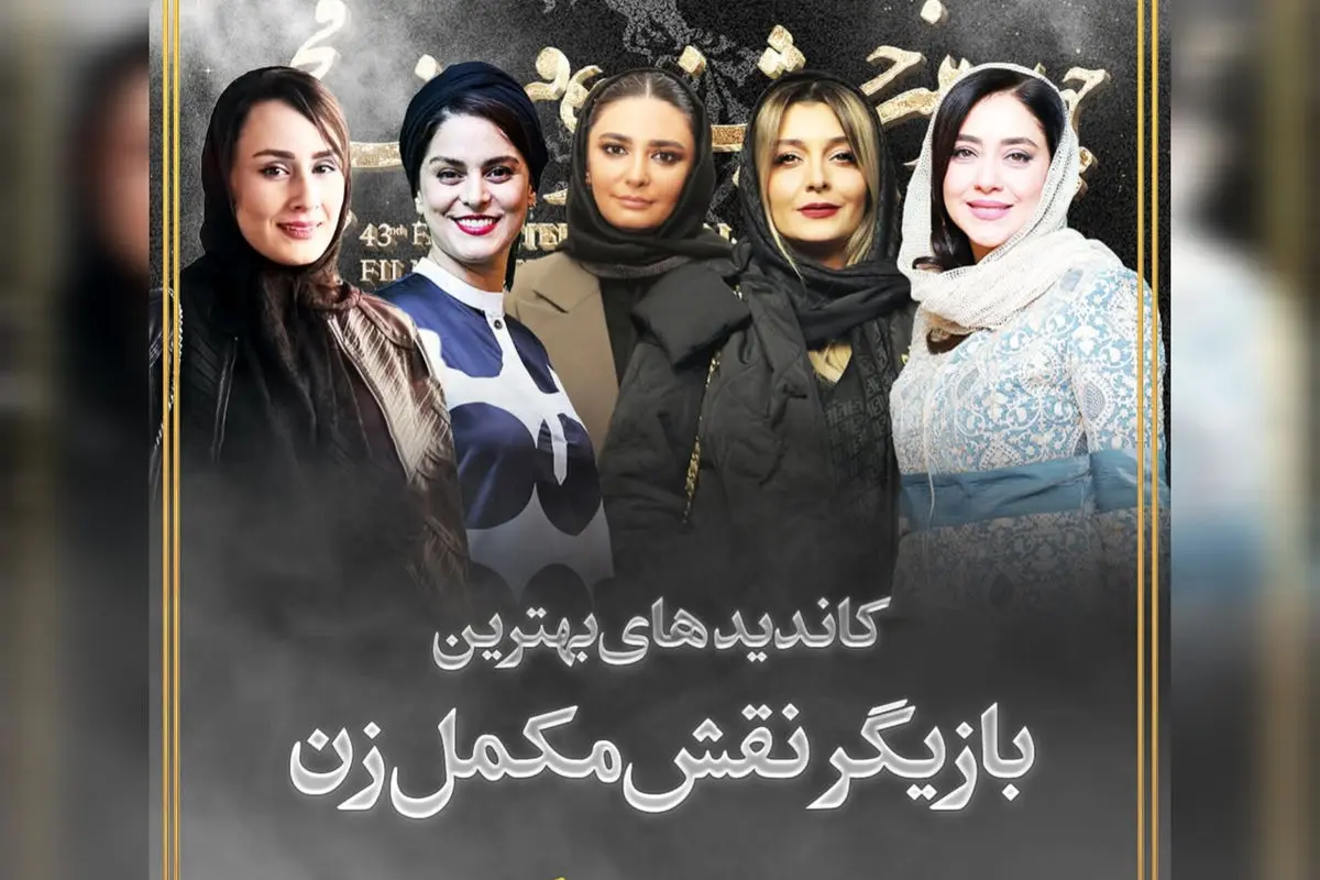 نامزدهای نقش مکمل زن در جشنواره ۴۳ فجر