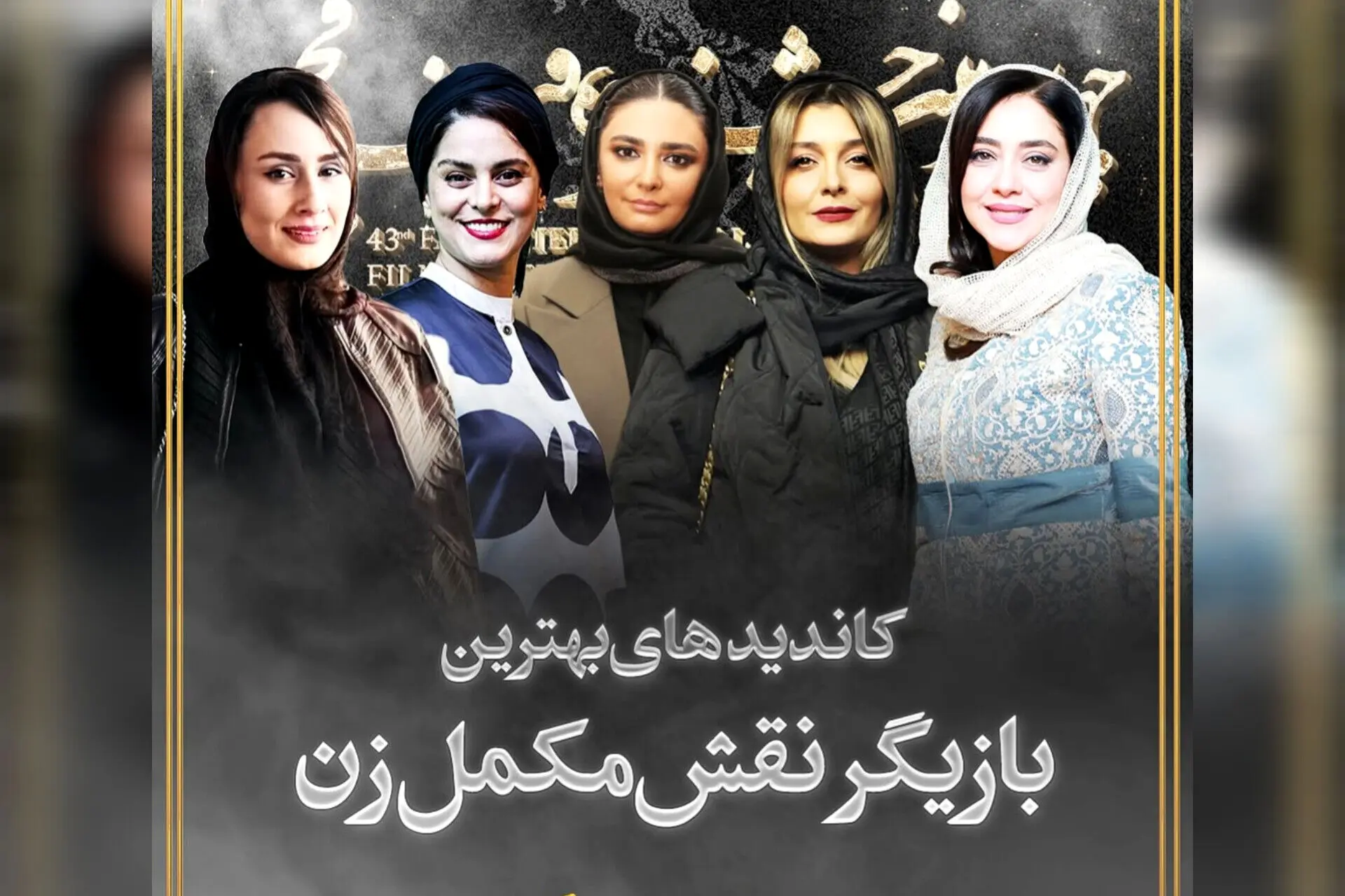 نامزدهای نقش مکمل زن در جشنواره ۴۳ فجر