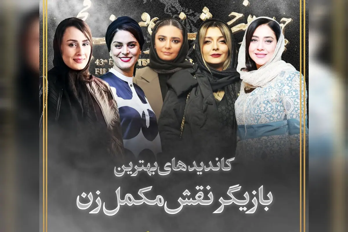 نامزدهای نقش مکمل زن در جشنواره ۴۳ فجر