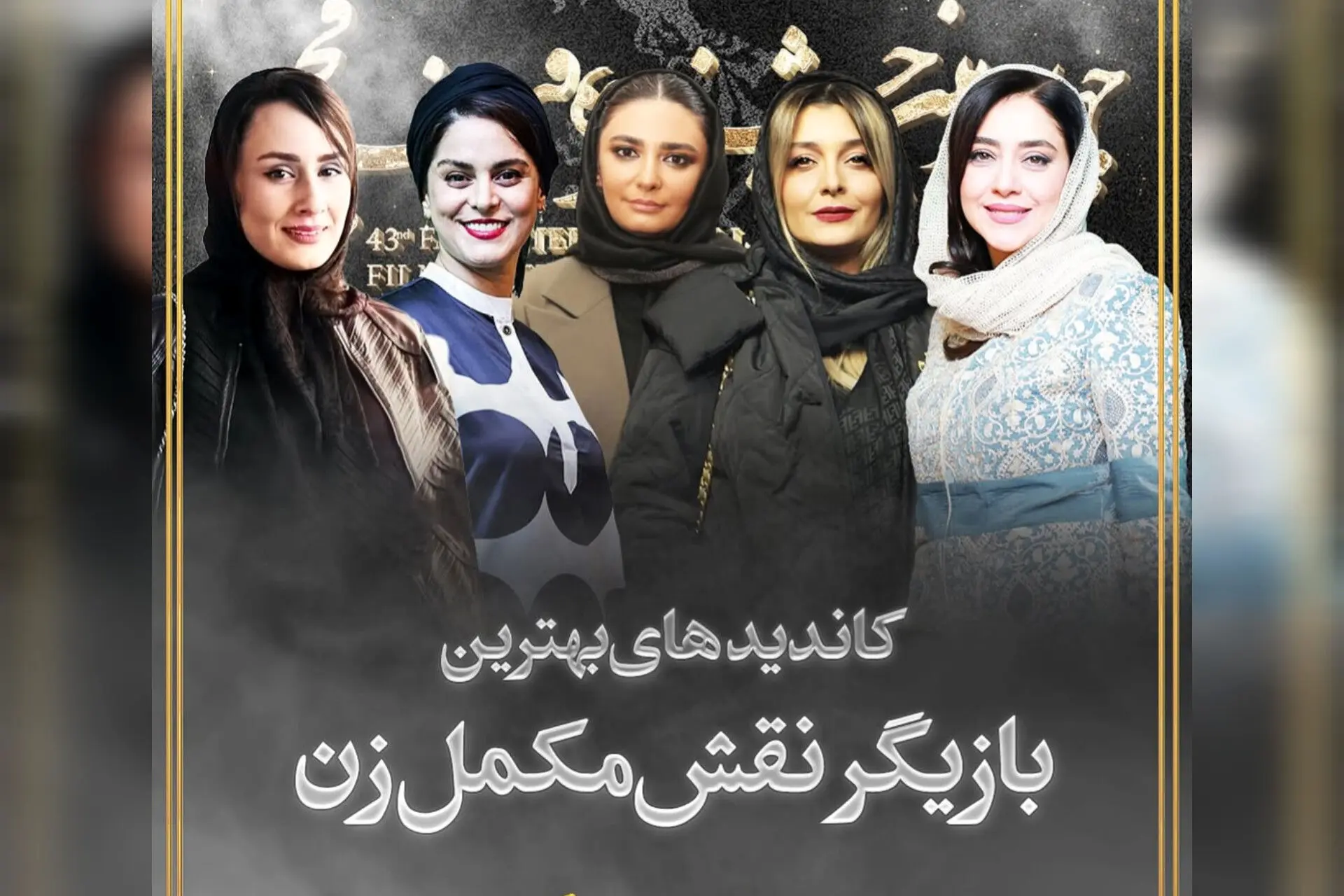 نامزدهای نقش مکمل زن در جشنواره ۴۳ فجر