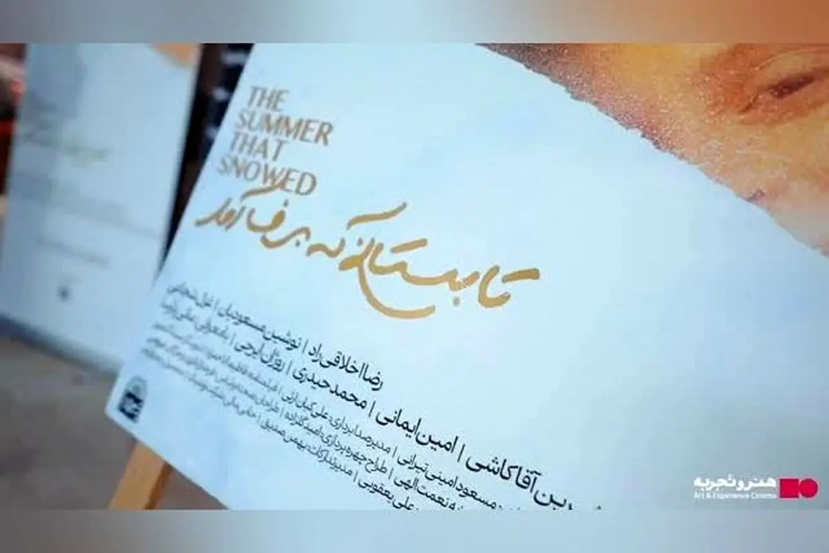 رونمایی فیلم تابستانی که برف آمد با حضور هنرمندان و اهالی رسانه در موزه سینما | تقدیر از پدران زحمتکش ایران در افتتاحیه