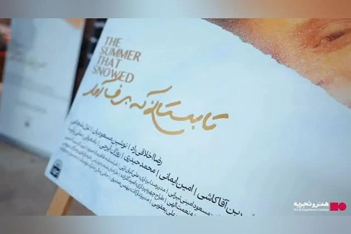رونمایی فیلم تابستانی که برف آمد با حضور هنرمندان و اهالی رسانه در موزه سینما | تقدیر از پدران زحمتکش ایران در افتتاحیه